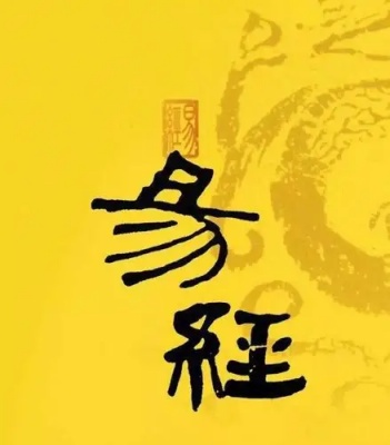 《易经》精准版