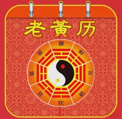 《老黄历》精装版