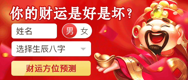 测测您的财运如何?