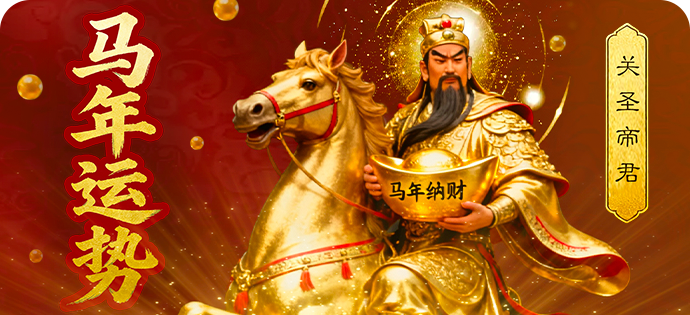 测测您的马年运势如何?